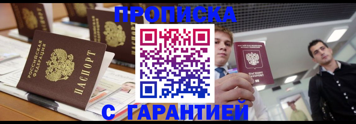 прописка гарантия в Бородино