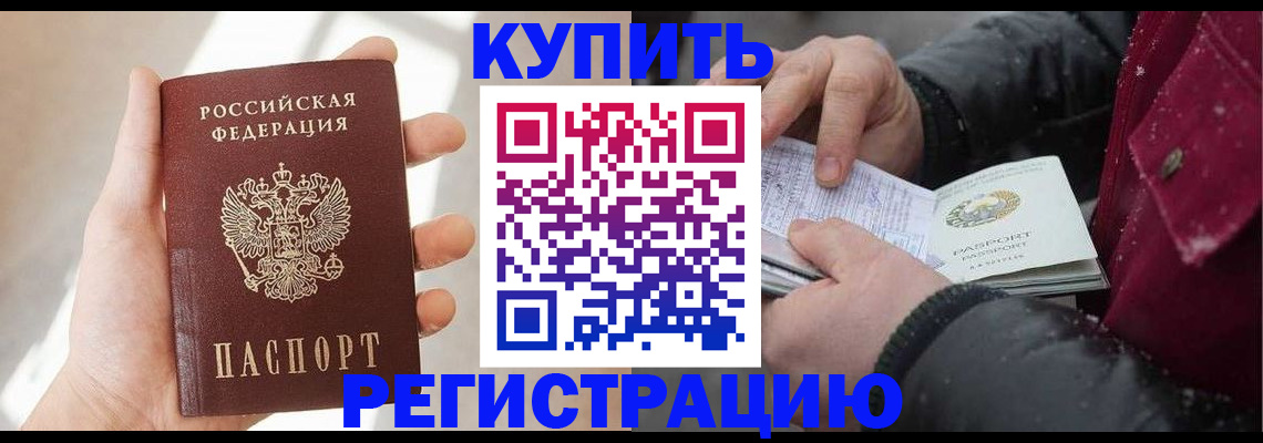 прописка законно в Бородино